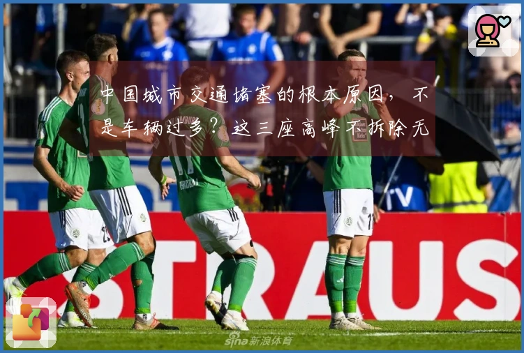 中国城市交通堵塞的根本原因，不是车辆过多？这三座高峰不拆除无济于事