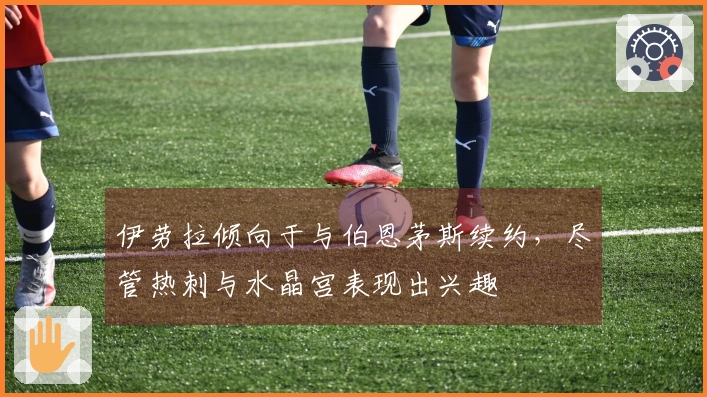 伊劳拉倾向于与伯恩茅斯续约,尽管热刺与水晶宫表现出兴趣