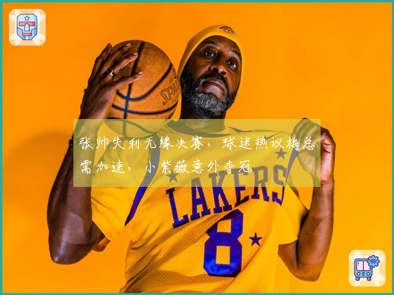 张帅失利无缘决赛，球迷热议梅总需加速，小紫薇意外夺冠