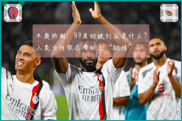 冬奥热潮：89度的坡到底是什么？人类为何敢在滑板上“跳楼”？