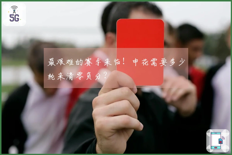 最艰难的赛季来临！申花需要多少轮来清零负分？