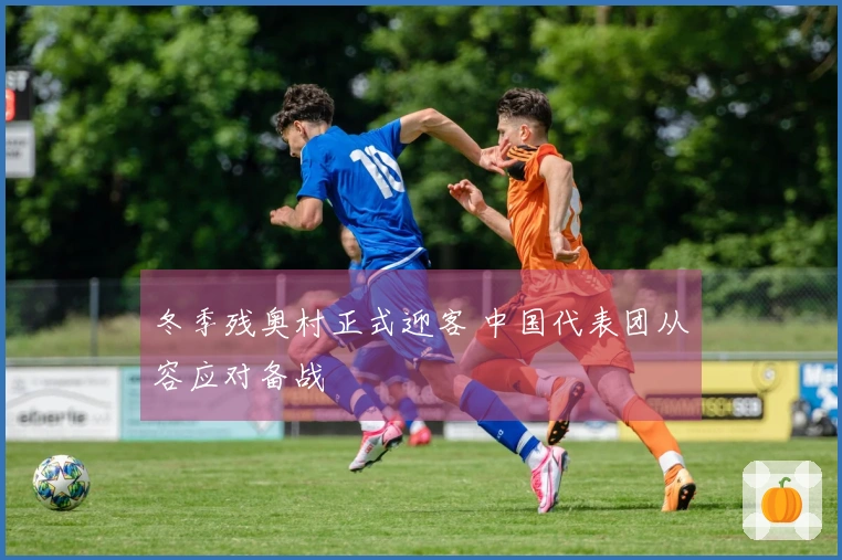 冬季残奥村正式迎客 中国代表团从容应对备战