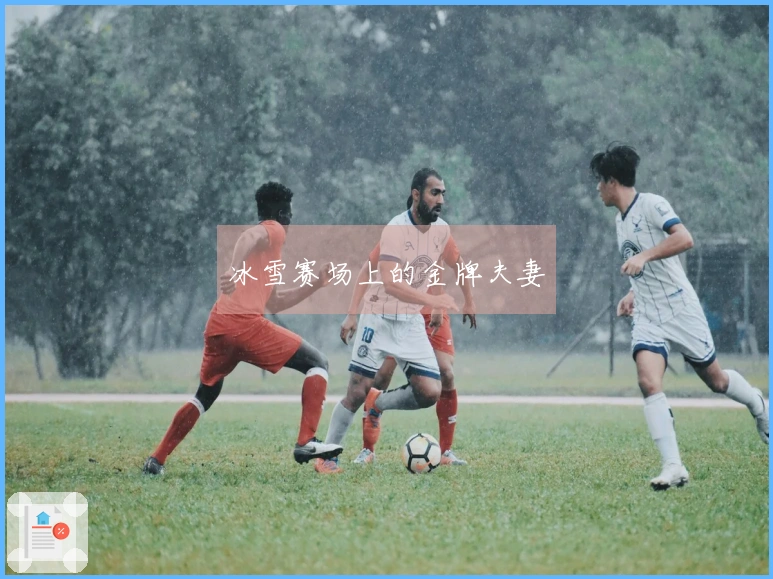 冰雪赛场上的金牌夫妻