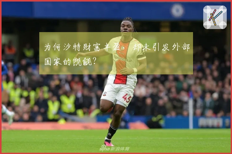 为何沙特财富丰盈，却未引发外部国家的觊觎？