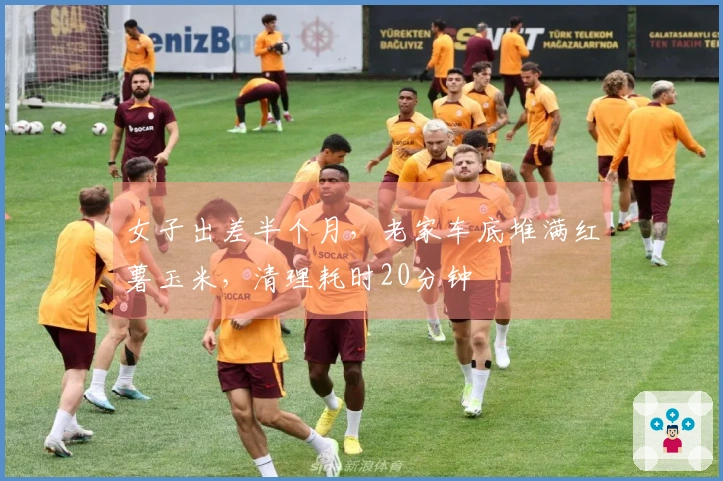 女子出差半个月，老家车底堆满红薯玉米，清理耗时20分钟