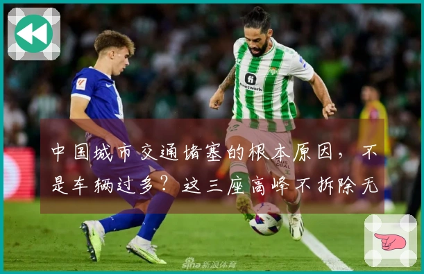 中国城市交通堵塞的根本原因，不是车辆过多？这三座高峰不拆除无济于事