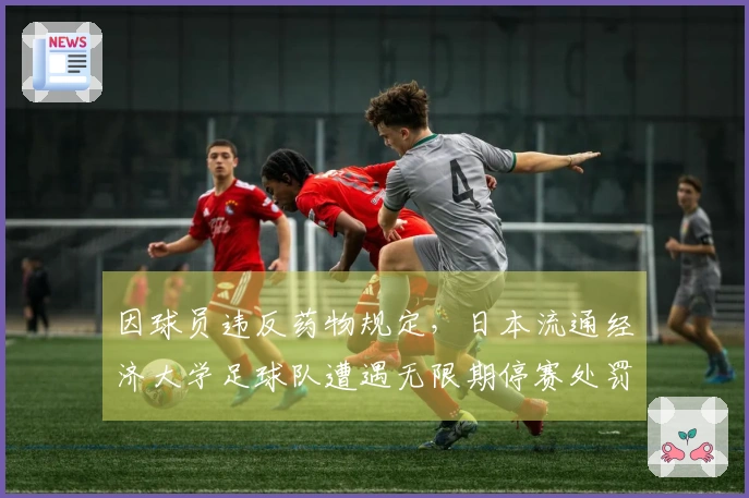 因球员违反药物规定，日本流通经济大学足球队遭遇无限期停赛处罚