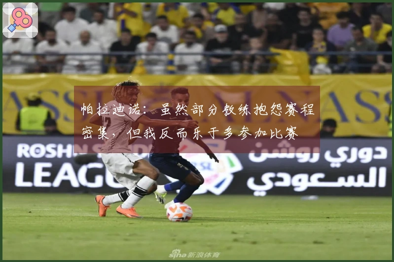 帕拉迪诺：虽然部分教练抱怨赛程密集，但我反而乐于多参加比赛