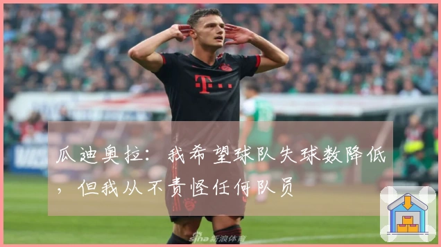 瓜迪奥拉：我希望球队失球数降低，但我从不责怪任何队员