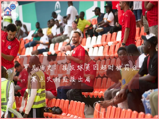 罕见历史！接发球员因超时被罚分，赛点失利直接出局