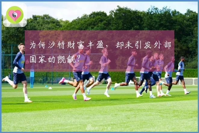 为何沙特财富丰盈，却未引发外部国家的觊觎？