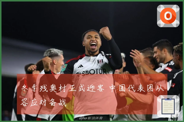 冬季残奥村正式迎客 中国代表团从容应对备战