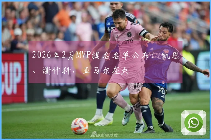 2026年2月MVP提名名单公布：凯恩、谢什科、亚马尔在列